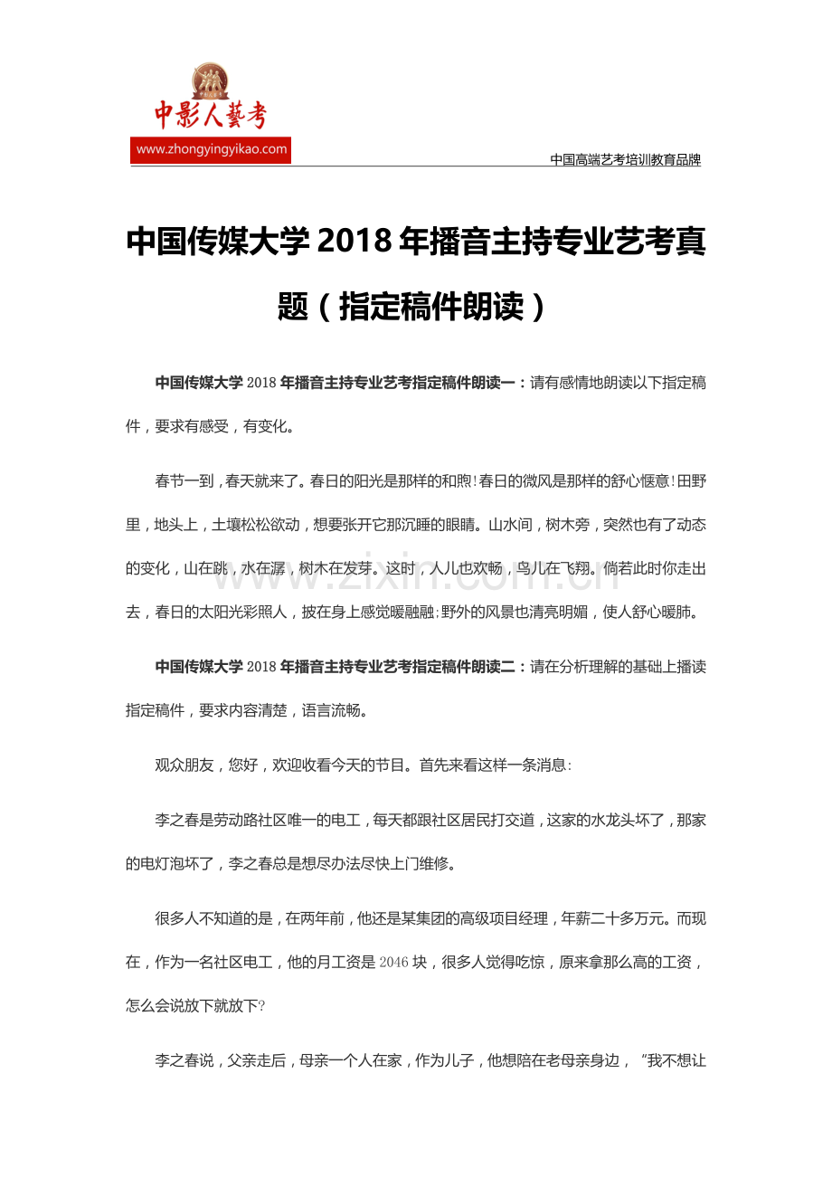中国传媒大学2018年播音主持专业艺考真题(指定稿件朗读).doc_第1页