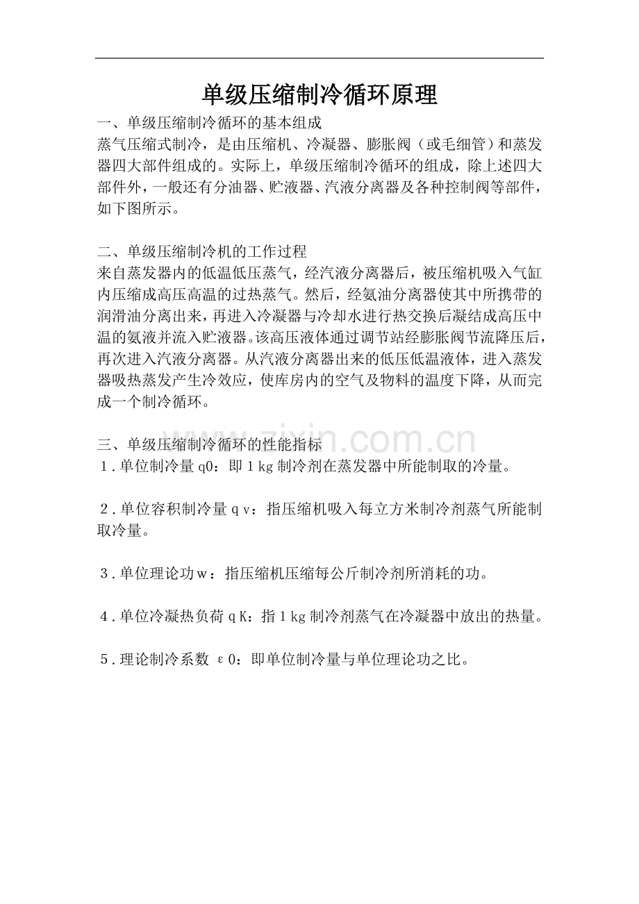 单级压缩制冷循环原理.doc_第1页