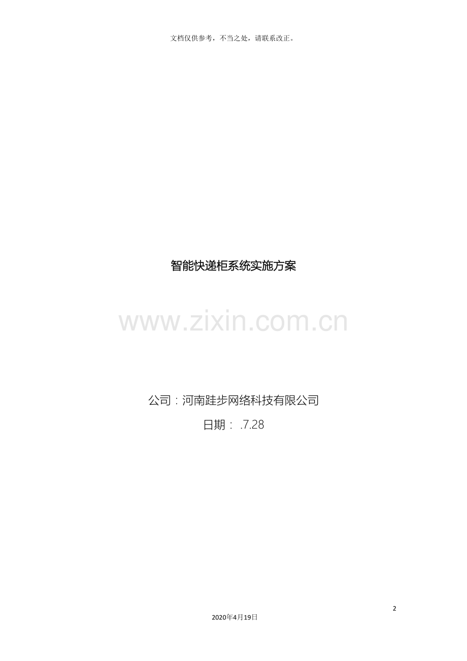 智能快递柜系统方案全解.doc_第2页