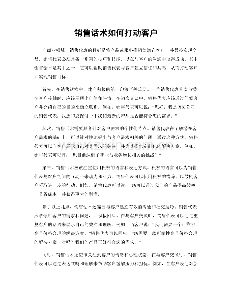 销售话术如何打动客户.docx_第1页