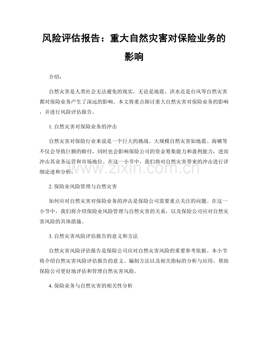 风险评估报告：重大自然灾害对保险业务的影响.docx_第1页