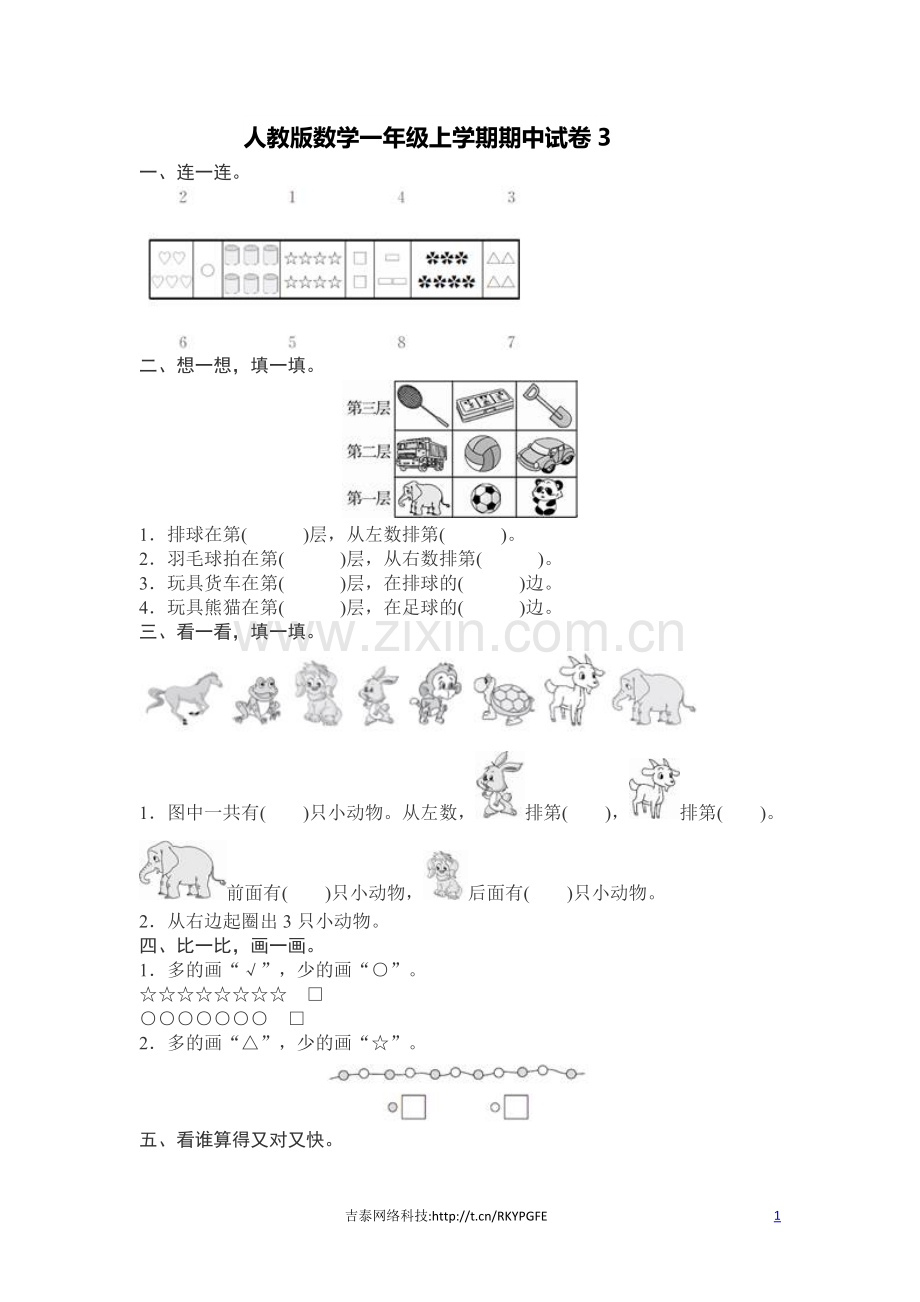 人教新课标数学一年级上学期期中测试卷3.docx_第1页