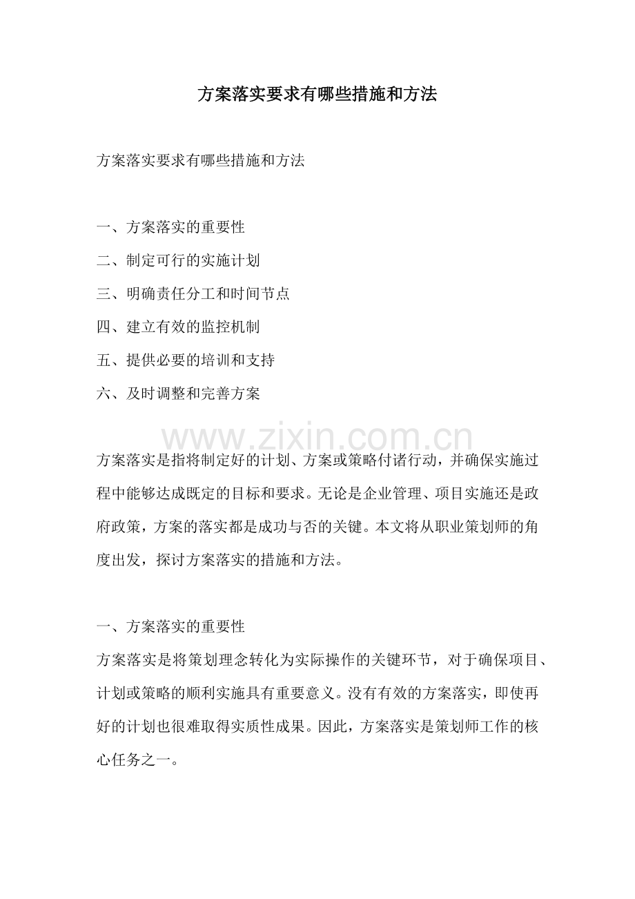 方案落实要求有哪些措施和方法.docx_第1页