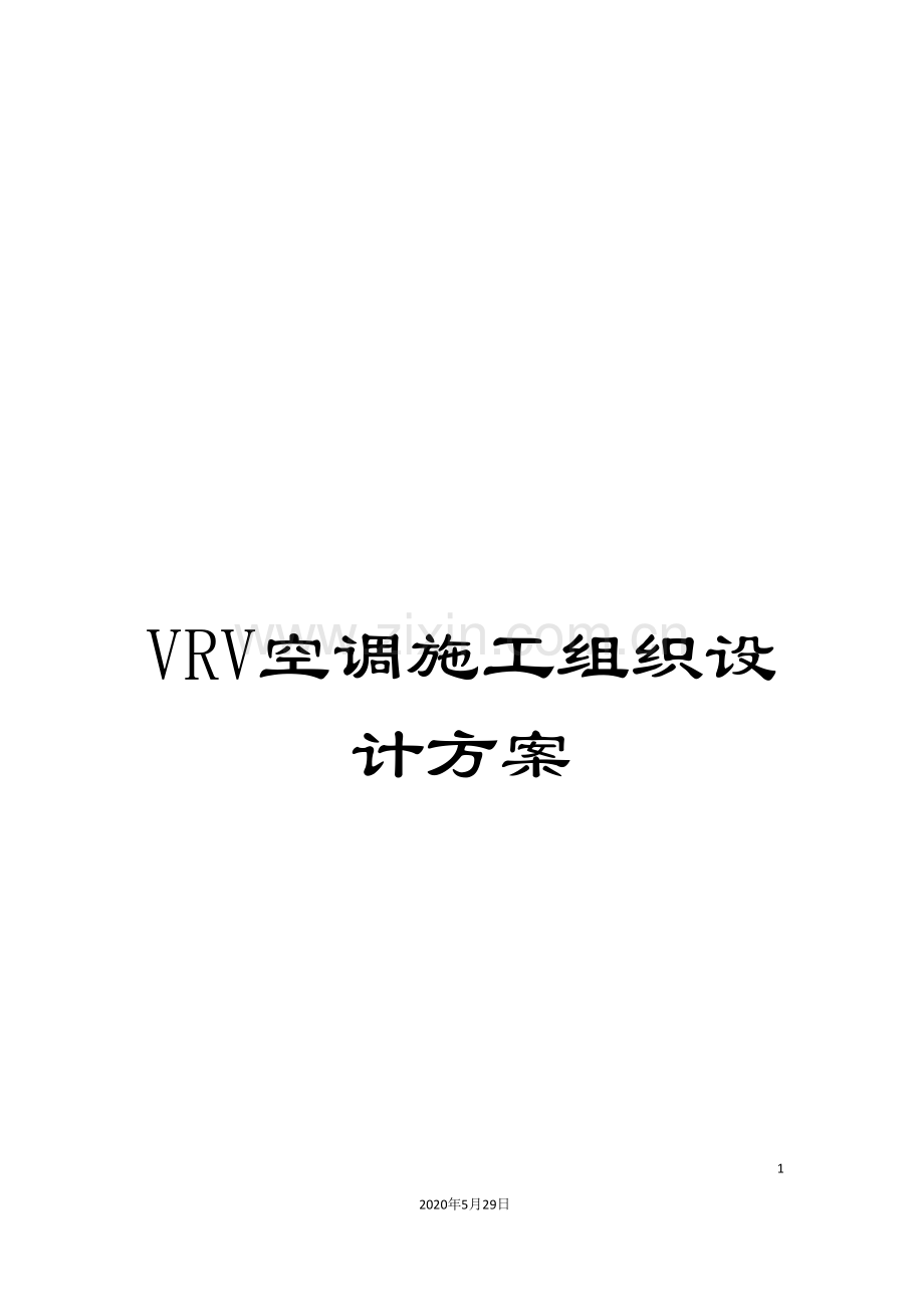 VRV空调施工组织设计方案.doc_第1页