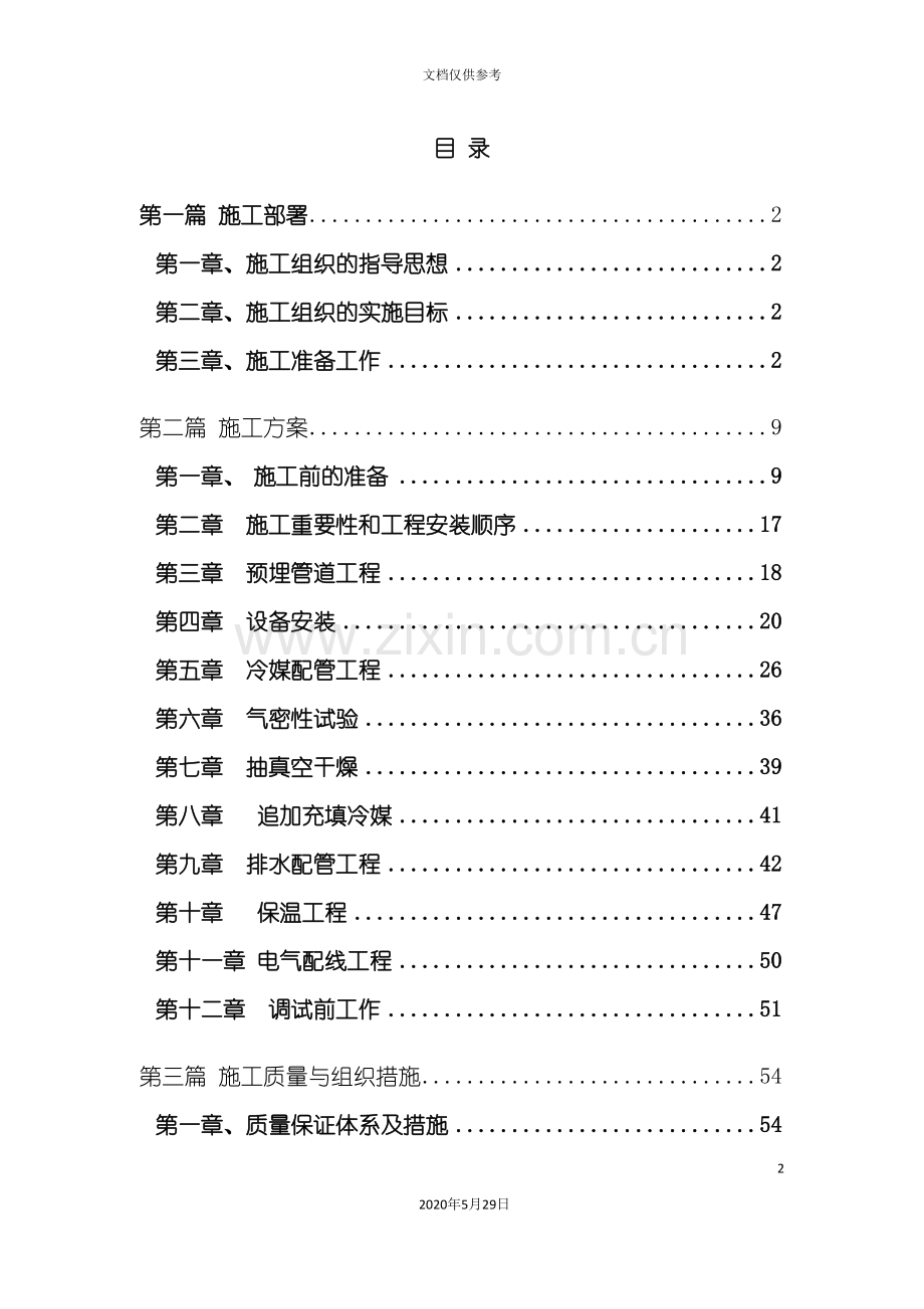 VRV空调施工组织设计方案.doc_第2页