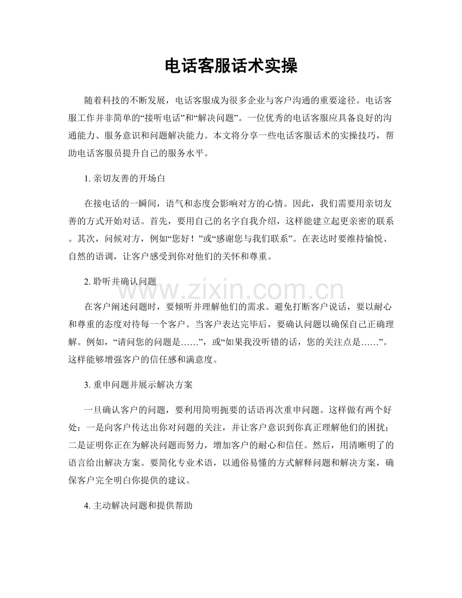 电话客服话术实操.docx_第1页