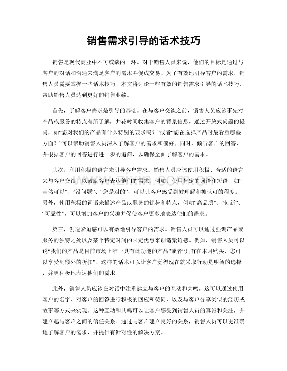 销售需求引导的话术技巧.docx_第1页