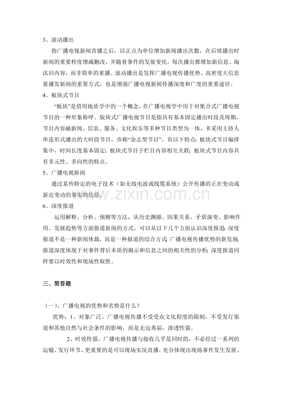 当代广播电视概论考试题及答案.doc_第2页