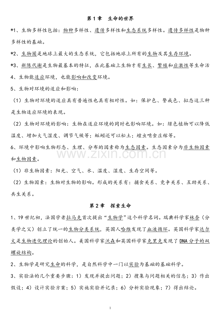 2018生物中考复习资料大全归纳总结.doc_第1页