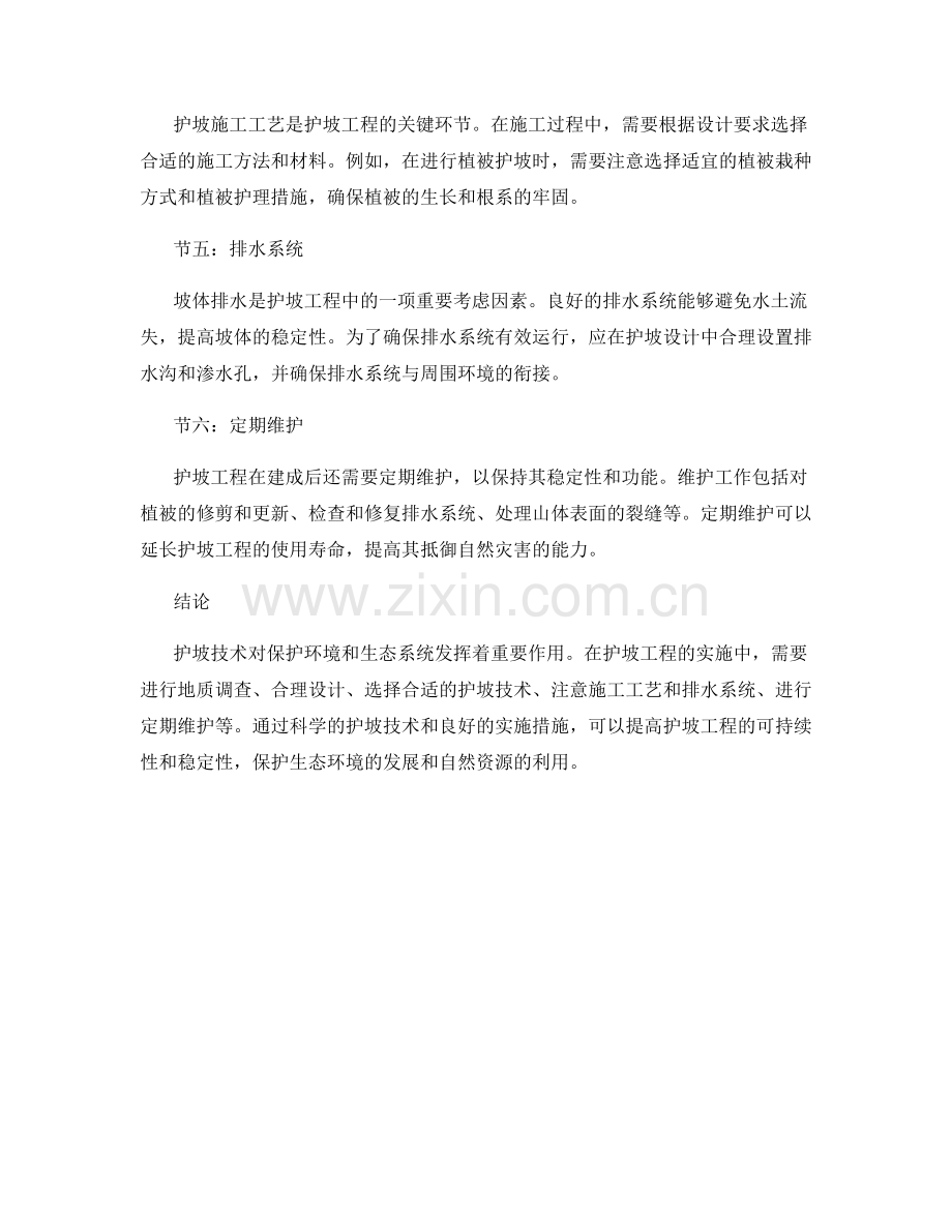 护坡技术要点与实施注意事项.docx_第2页