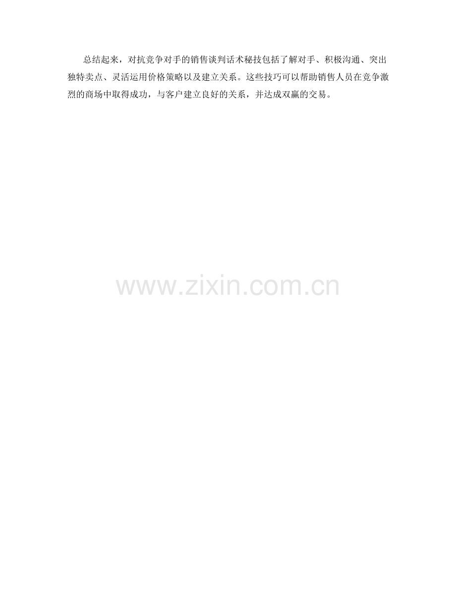 对抗竞争对手的销售谈判话术秘技.docx_第2页