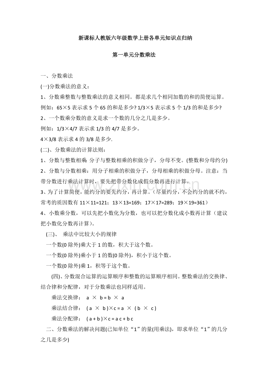 -六年级数学上册各单元知识点归纳.doc_第1页