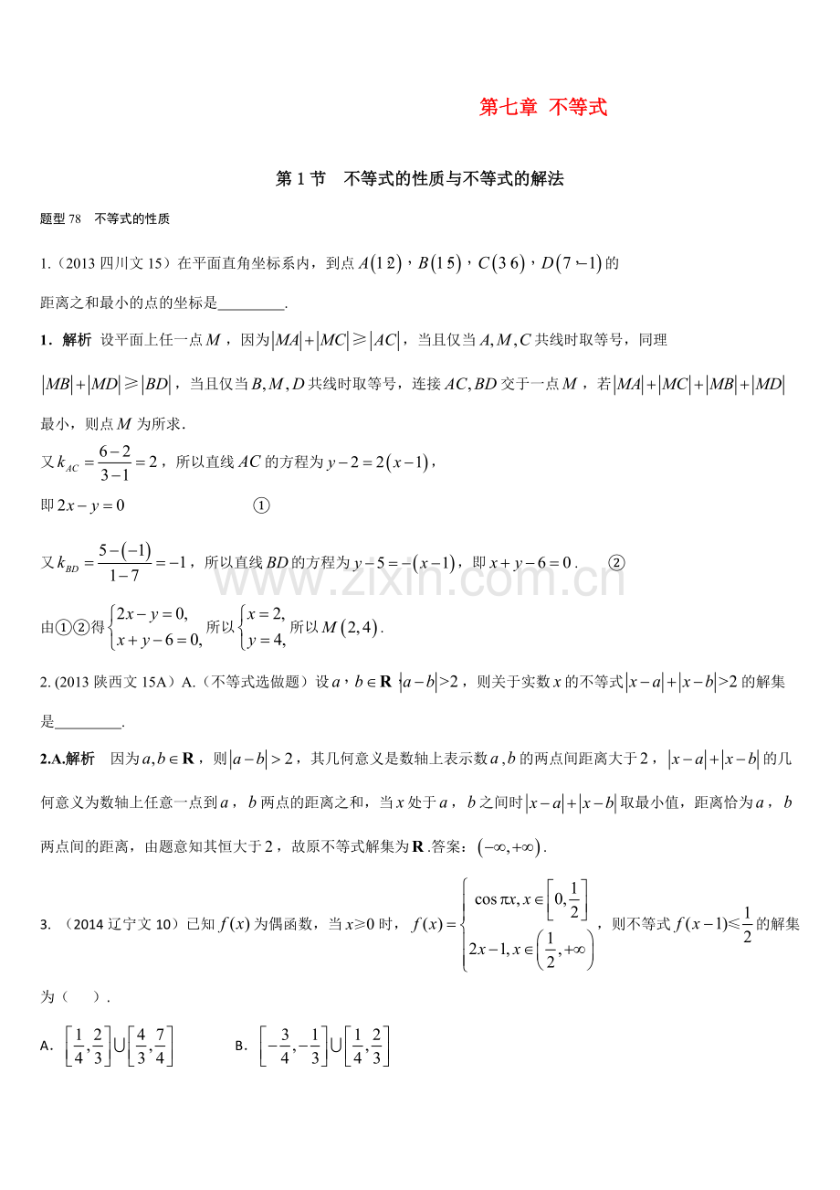 2019年高考数学(文)复习-近年高考数学分类汇编-第七章-不等式-第1节-不等式的性质与不等式的解法.docx_第1页