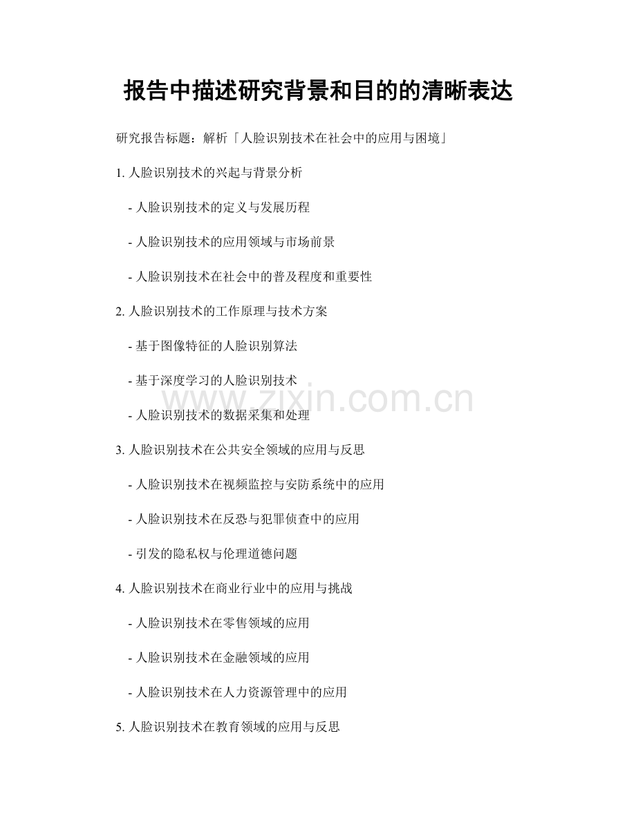 报告中描述研究背景和目的的清晰表达.docx_第1页