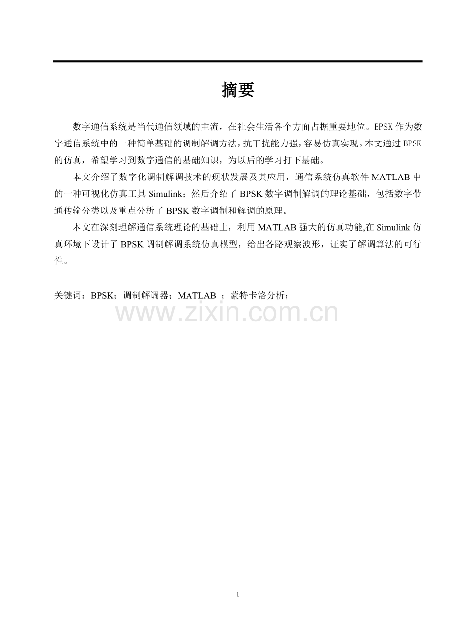 通信原理课程设计BPSK调制与解调.doc_第1页