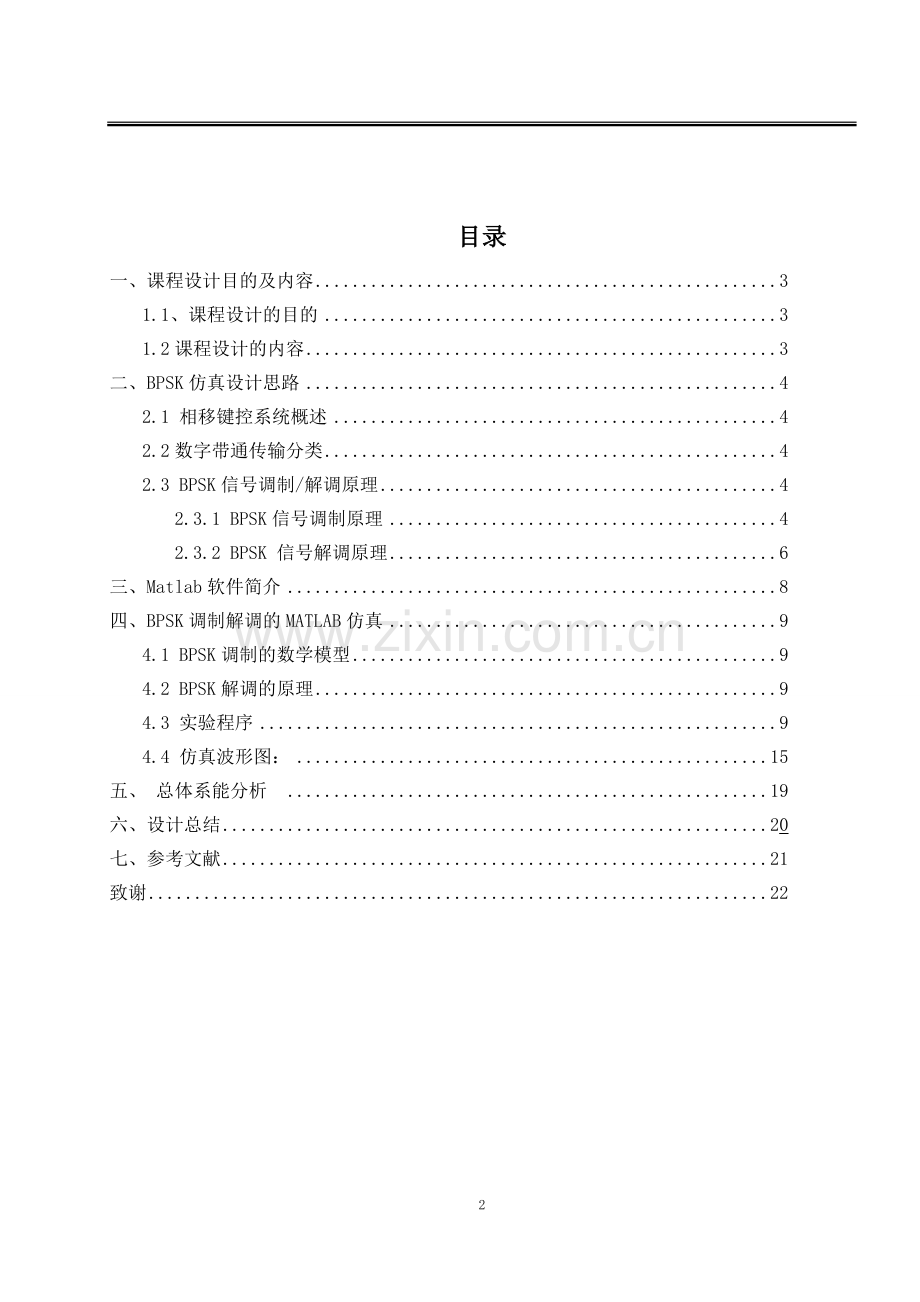 通信原理课程设计BPSK调制与解调.doc_第2页
