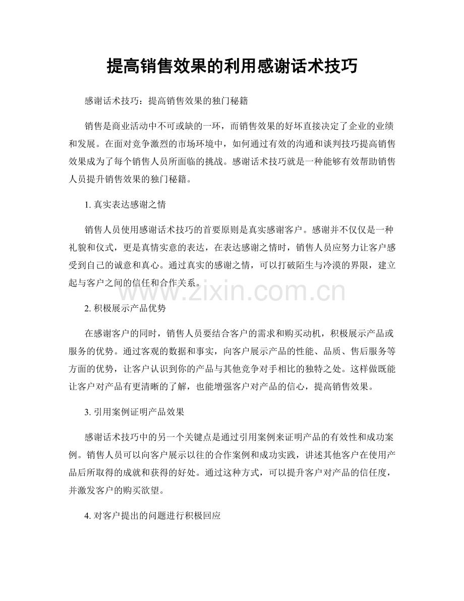 提高销售效果的利用感谢话术技巧.docx_第1页