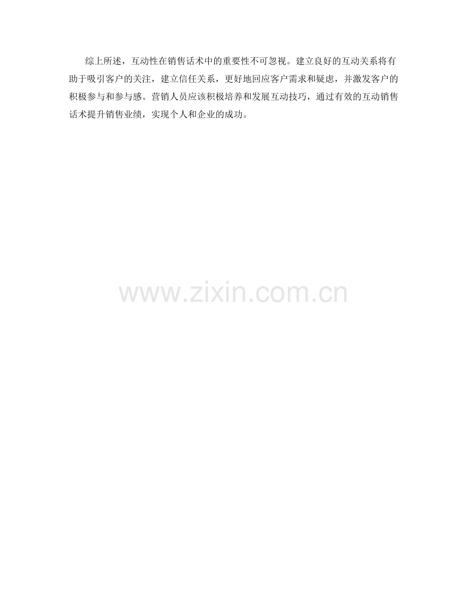 互动性在销售话术中的重要性.docx_第2页