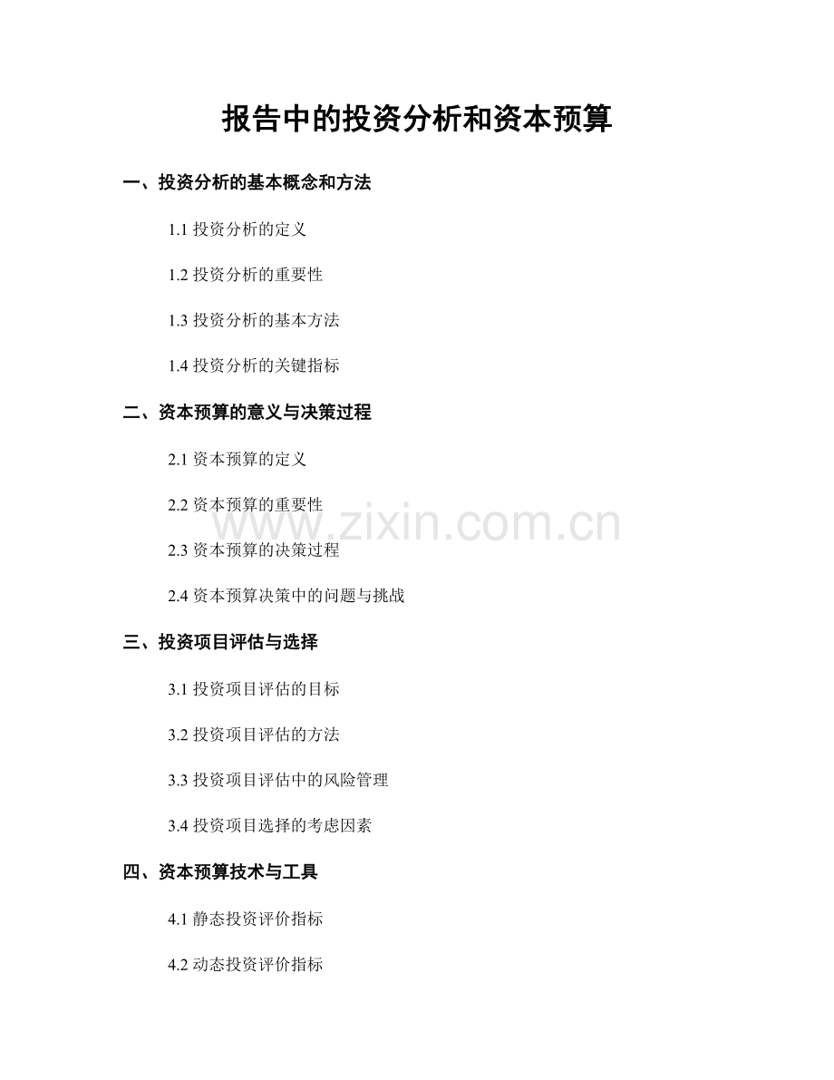 报告中的投资分析和资本预算.docx_第1页