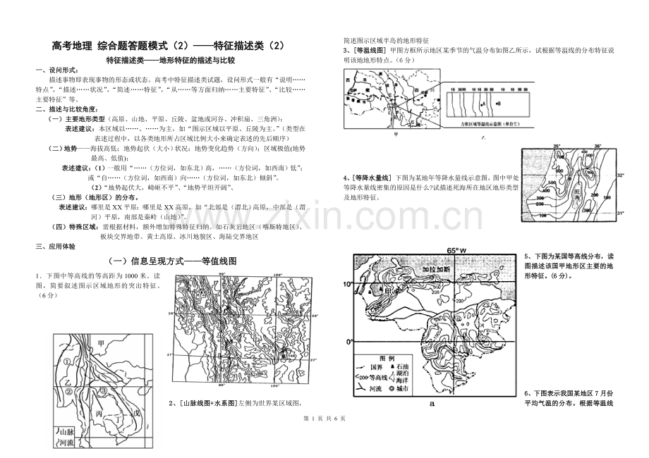 广东南沙一中2015-2学年度高三地理一轮复习综合题答题模式——特征描述类(2).doc_第1页