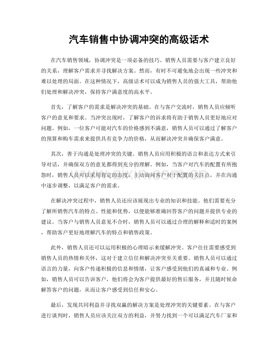 汽车销售中协调冲突的高级话术.docx_第1页
