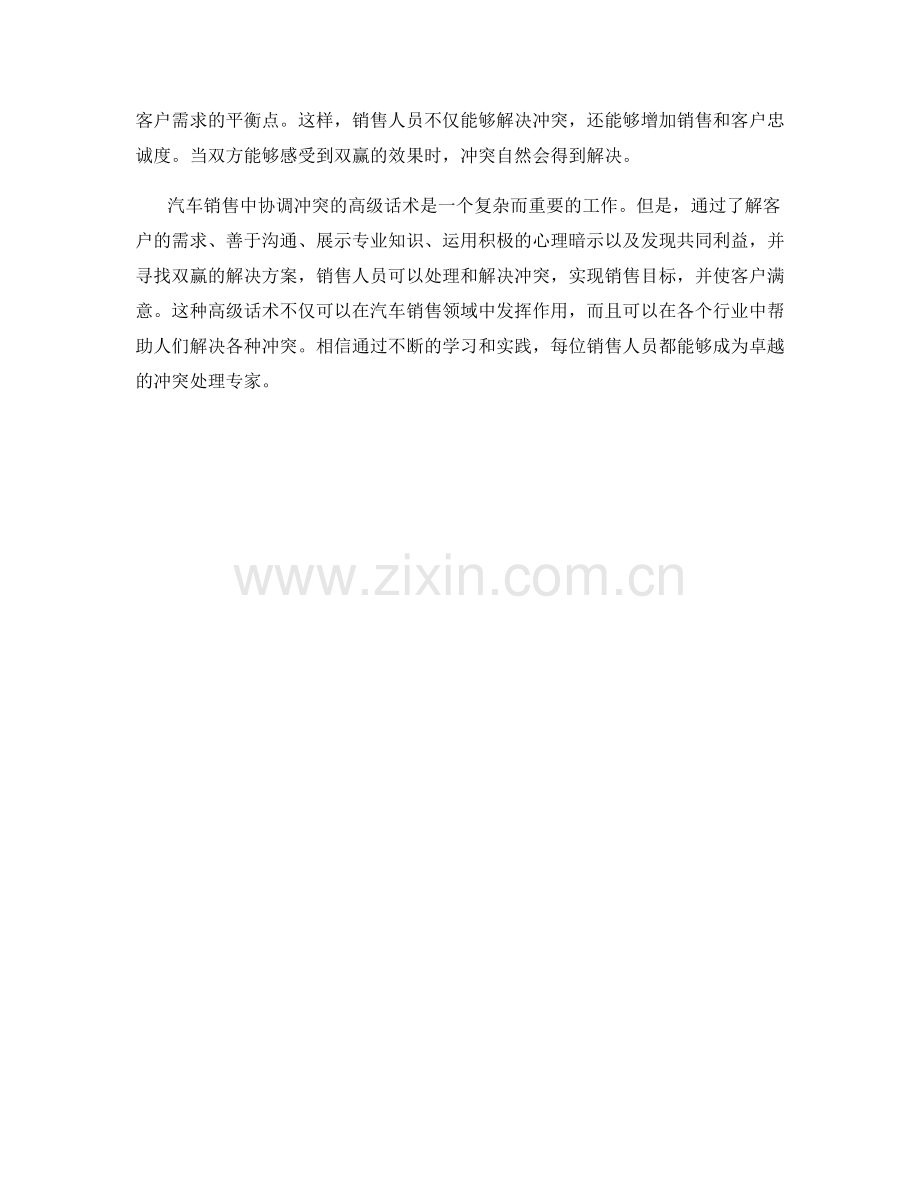 汽车销售中协调冲突的高级话术.docx_第2页