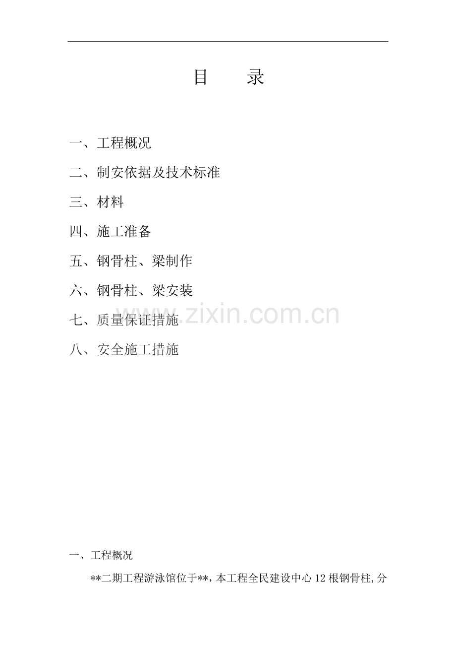 武汉某体育中心钢骨柱制作安装方案.doc_第1页