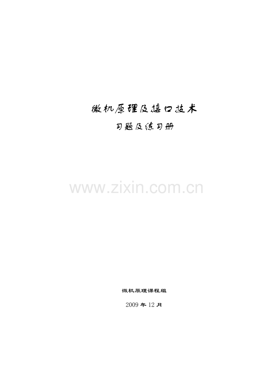 微机原理及接口技术习题练习册(有答案版).doc_第1页