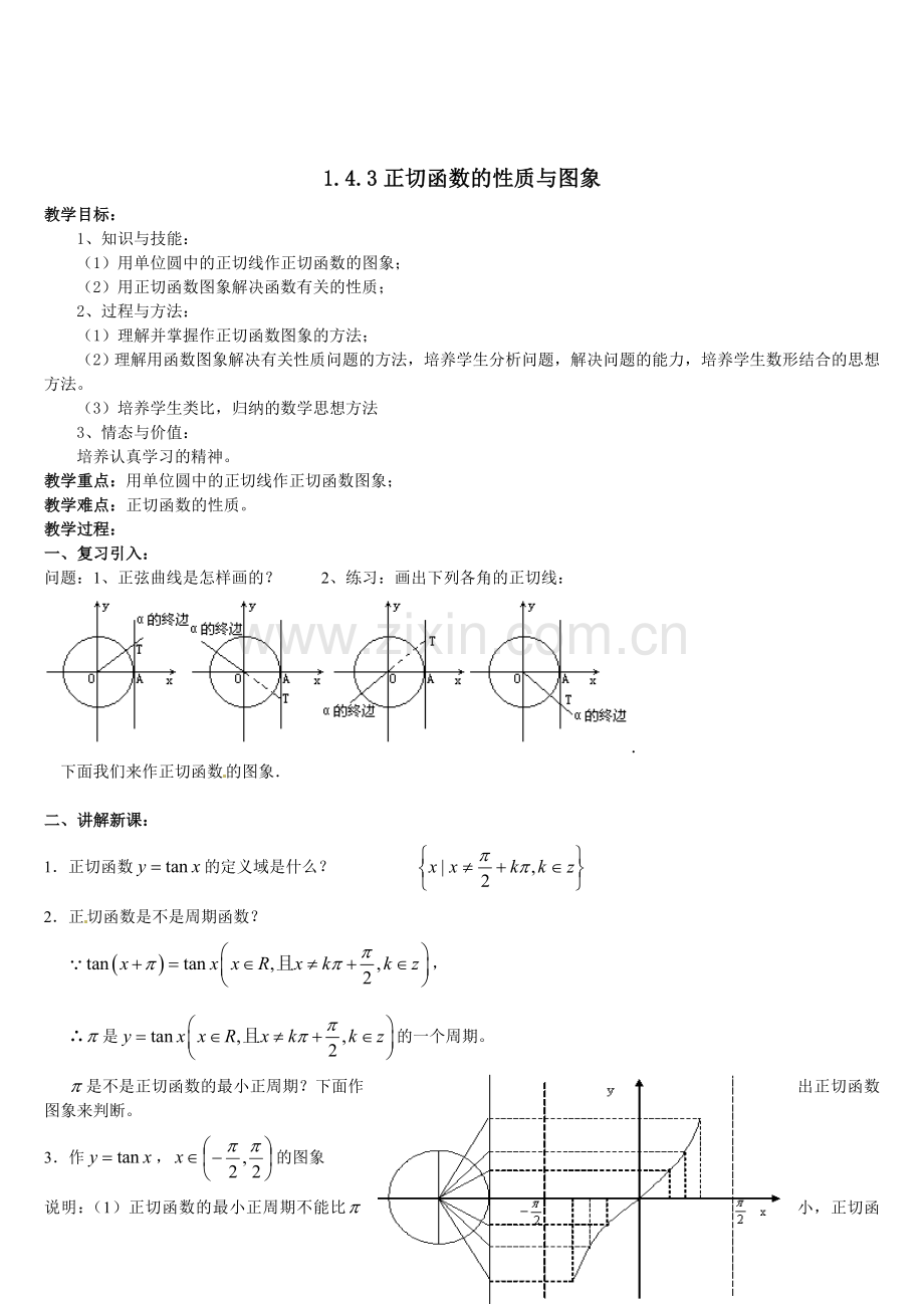 1.4.3正切函数的性质与图象.doc_第1页