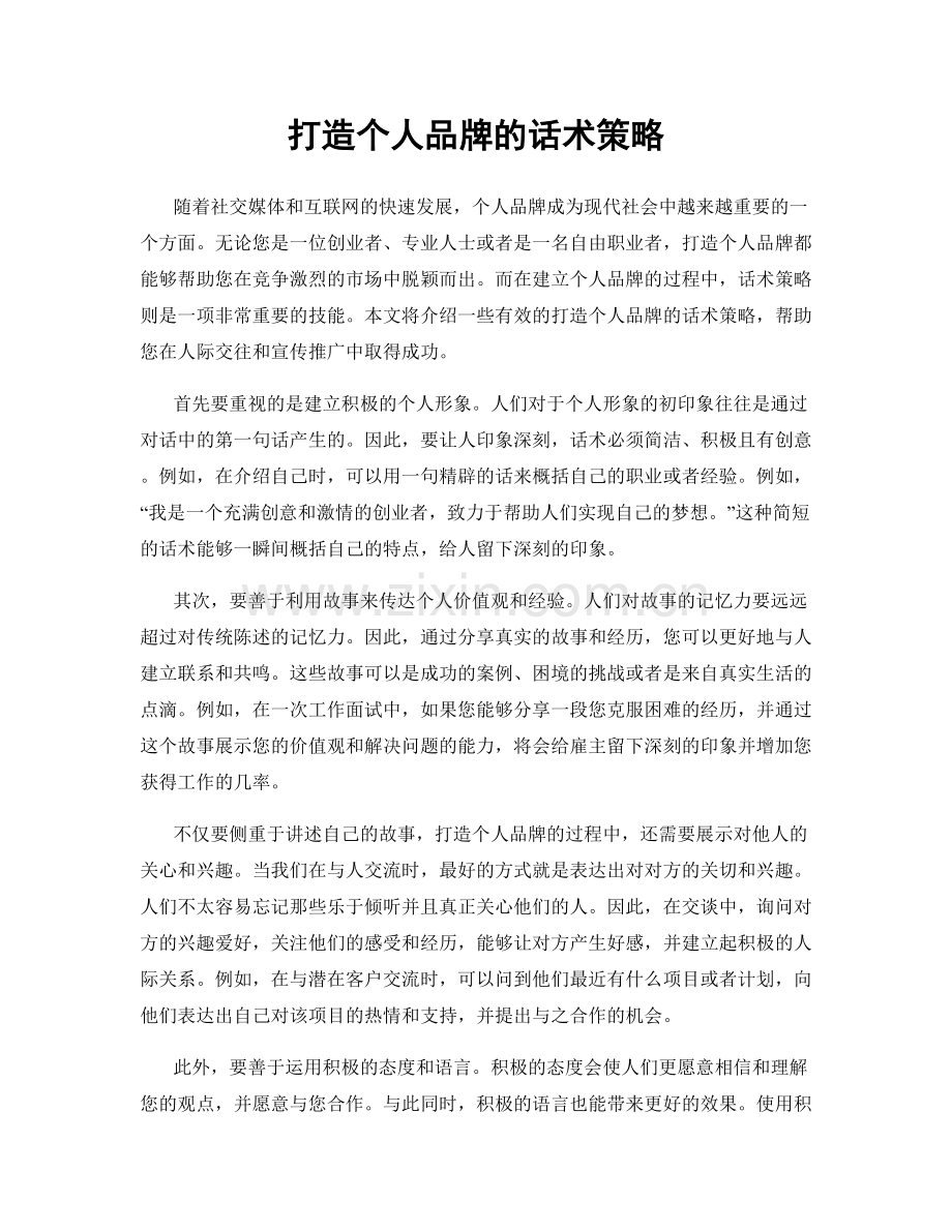 打造个人品牌的话术策略.docx_第1页