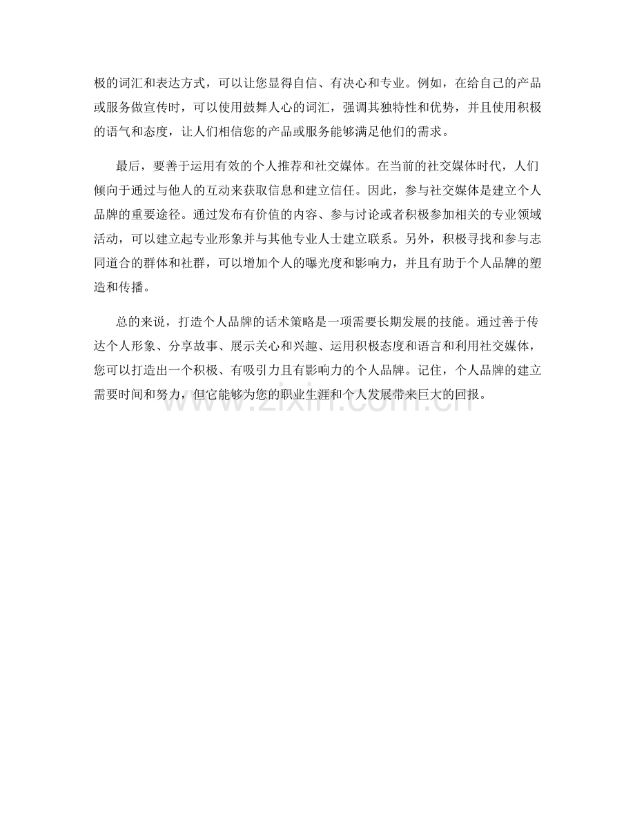 打造个人品牌的话术策略.docx_第2页