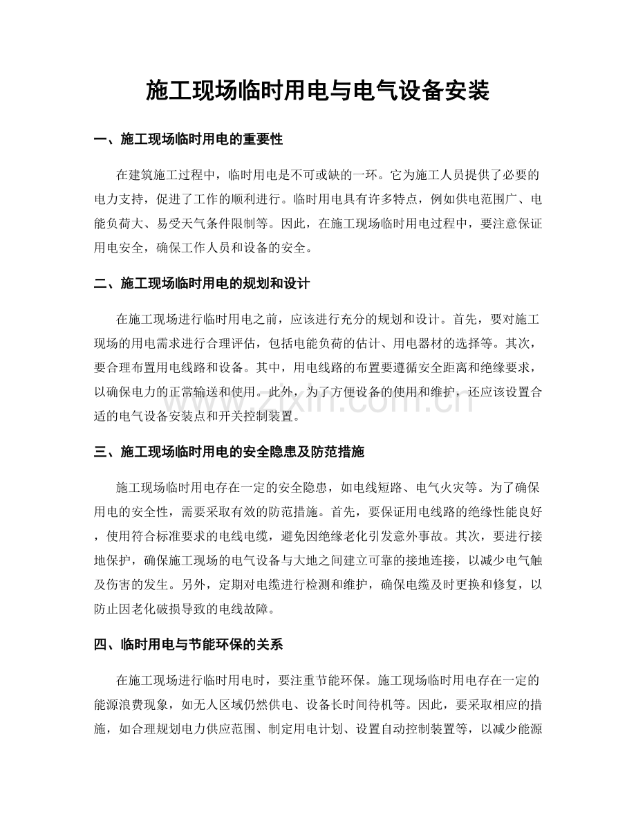 施工现场临时用电与电气设备安装.docx_第1页