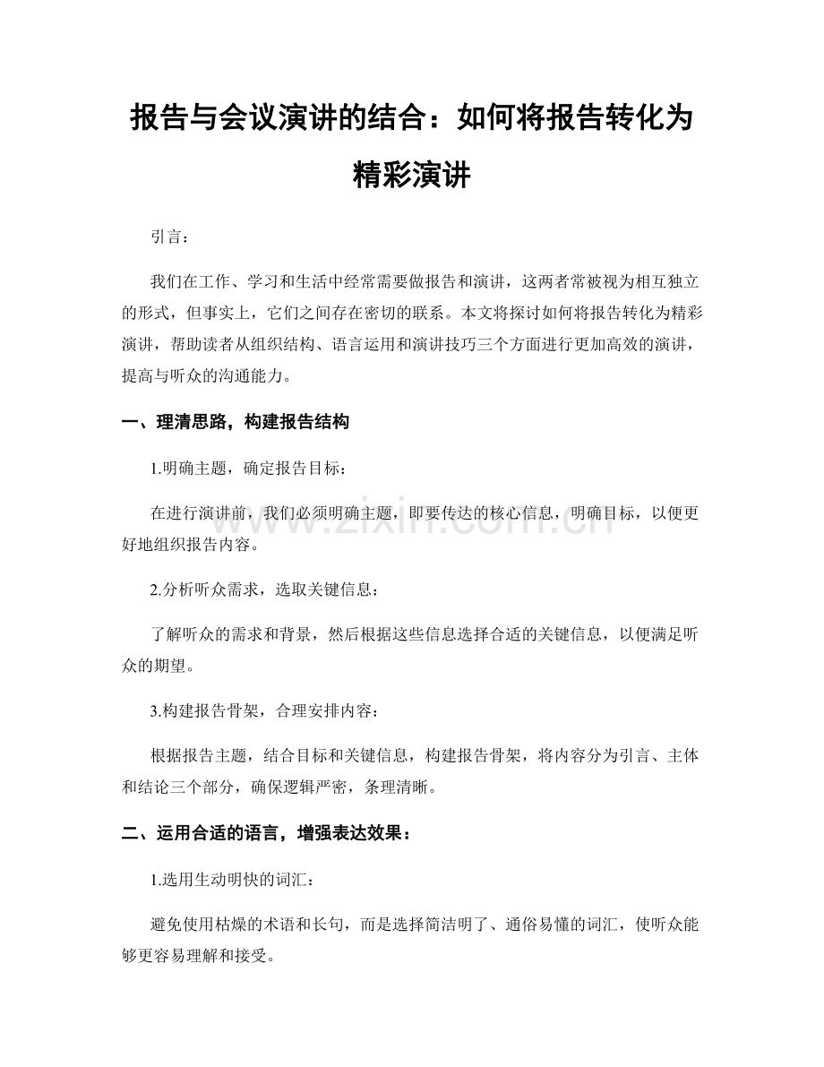 报告与会议演讲的结合：如何将报告转化为精彩演讲.docx_第1页