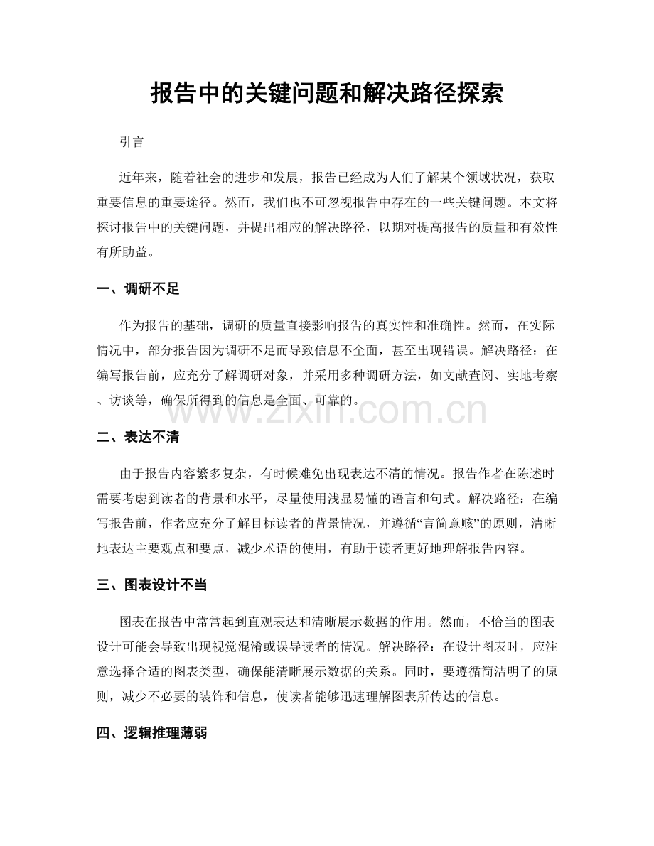 报告中的关键问题和解决路径探索.docx_第1页