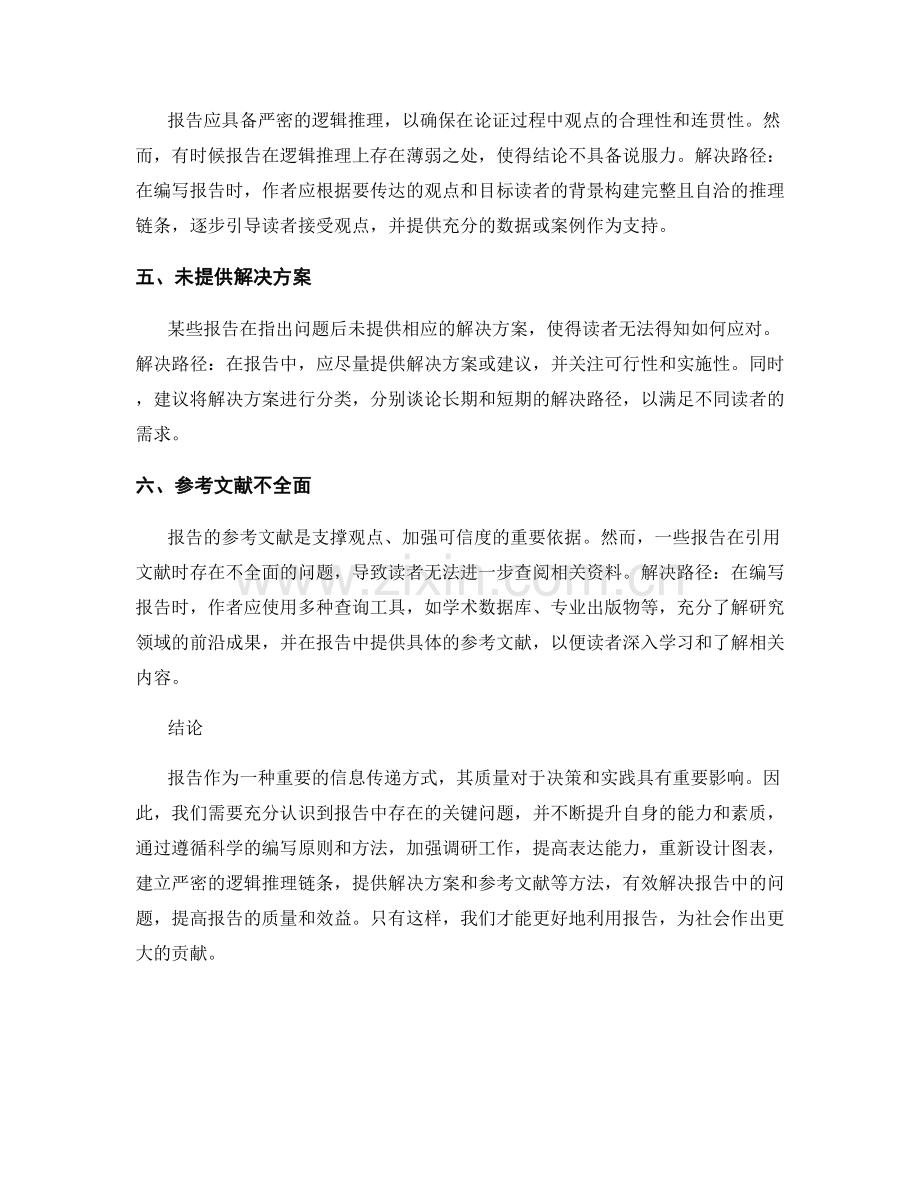 报告中的关键问题和解决路径探索.docx_第2页