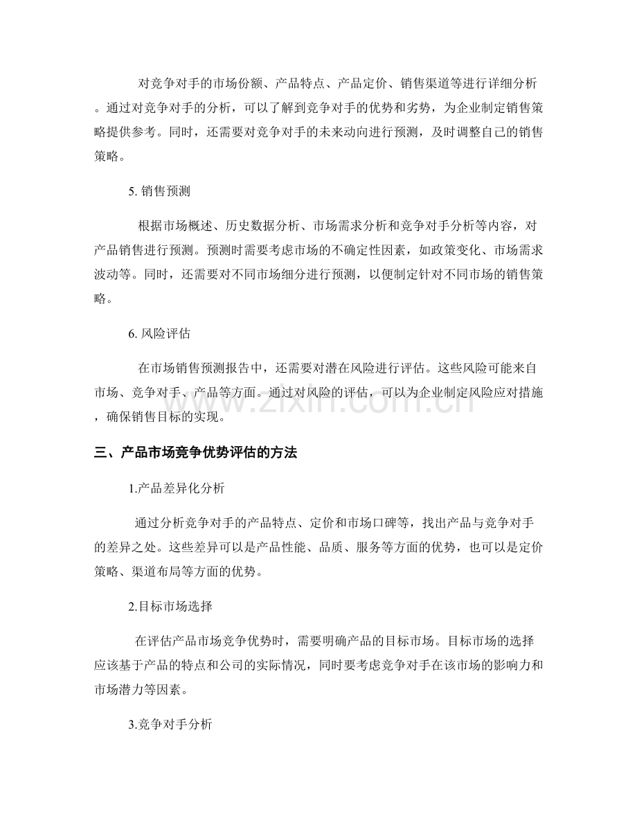市场销售预测报告的撰写要点和产品市场竞争优势评估.docx_第2页