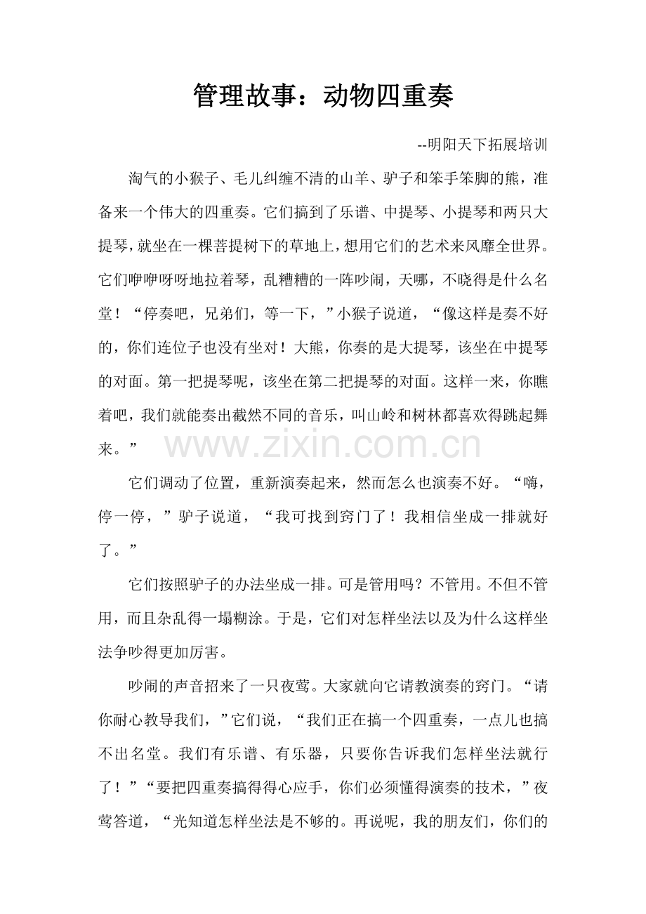 管理故事：动物四重奏.doc_第1页