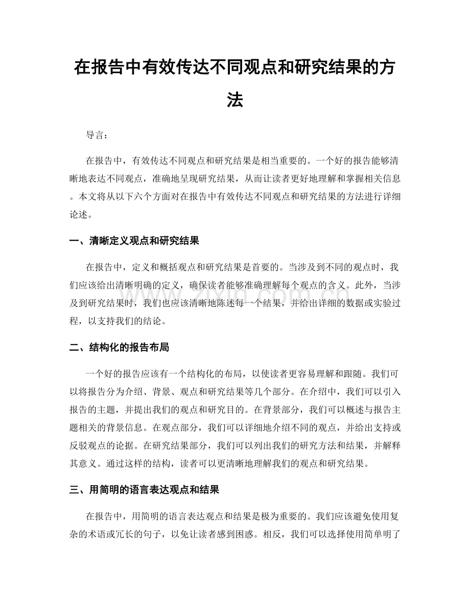 在报告中有效传达不同观点和研究结果的方法.docx_第1页