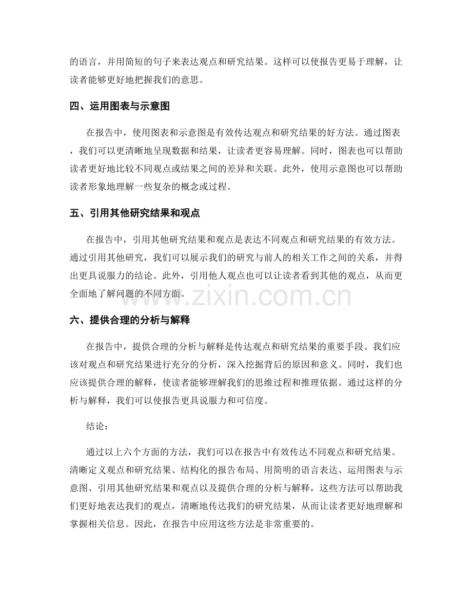 在报告中有效传达不同观点和研究结果的方法.docx_第2页