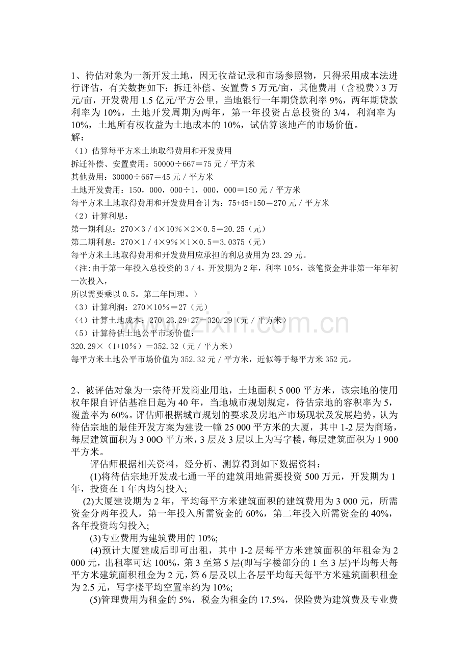 房地产评估作业答案.doc_第1页