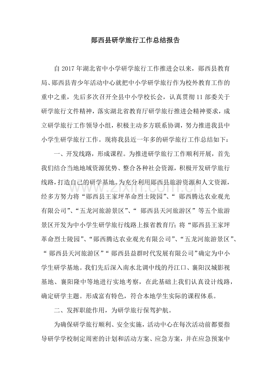 年研学旅行工作总结.doc_第1页
