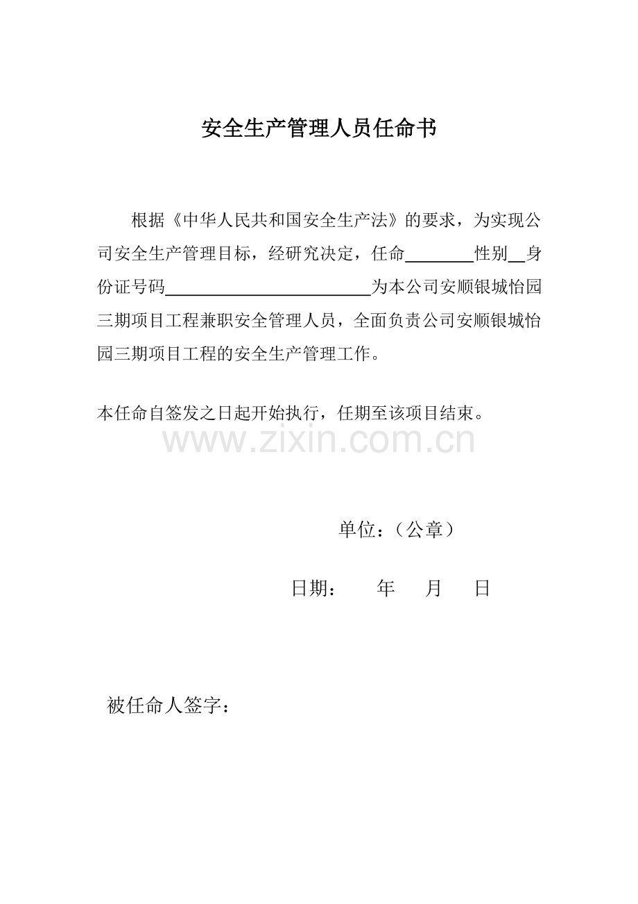 安全生产管理人员任命书.doc_第1页