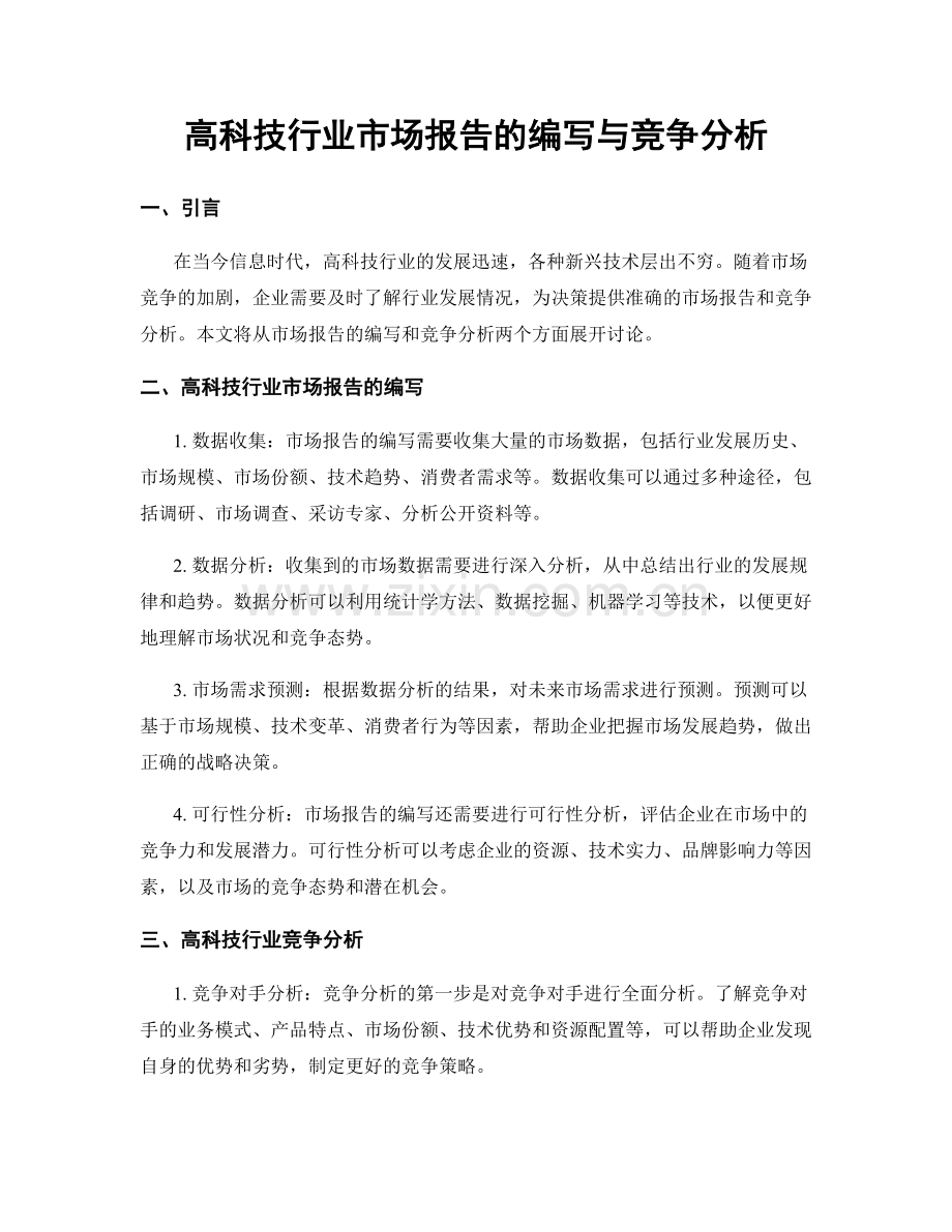 高科技行业市场报告的编写与竞争分析.docx_第1页
