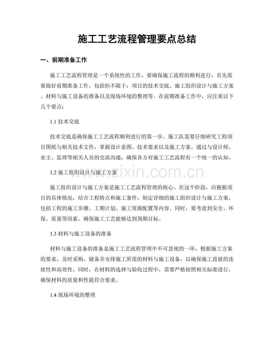 施工工艺流程管理要点总结.docx_第1页