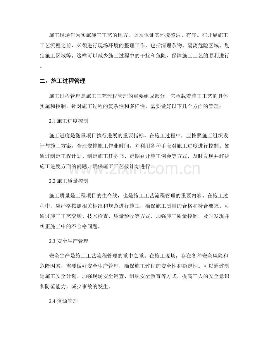 施工工艺流程管理要点总结.docx_第2页