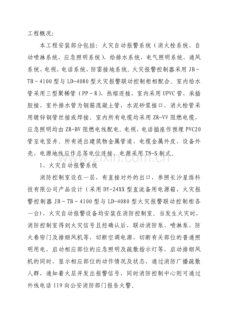 某住宅楼安装工程施工方案.doc_第1页