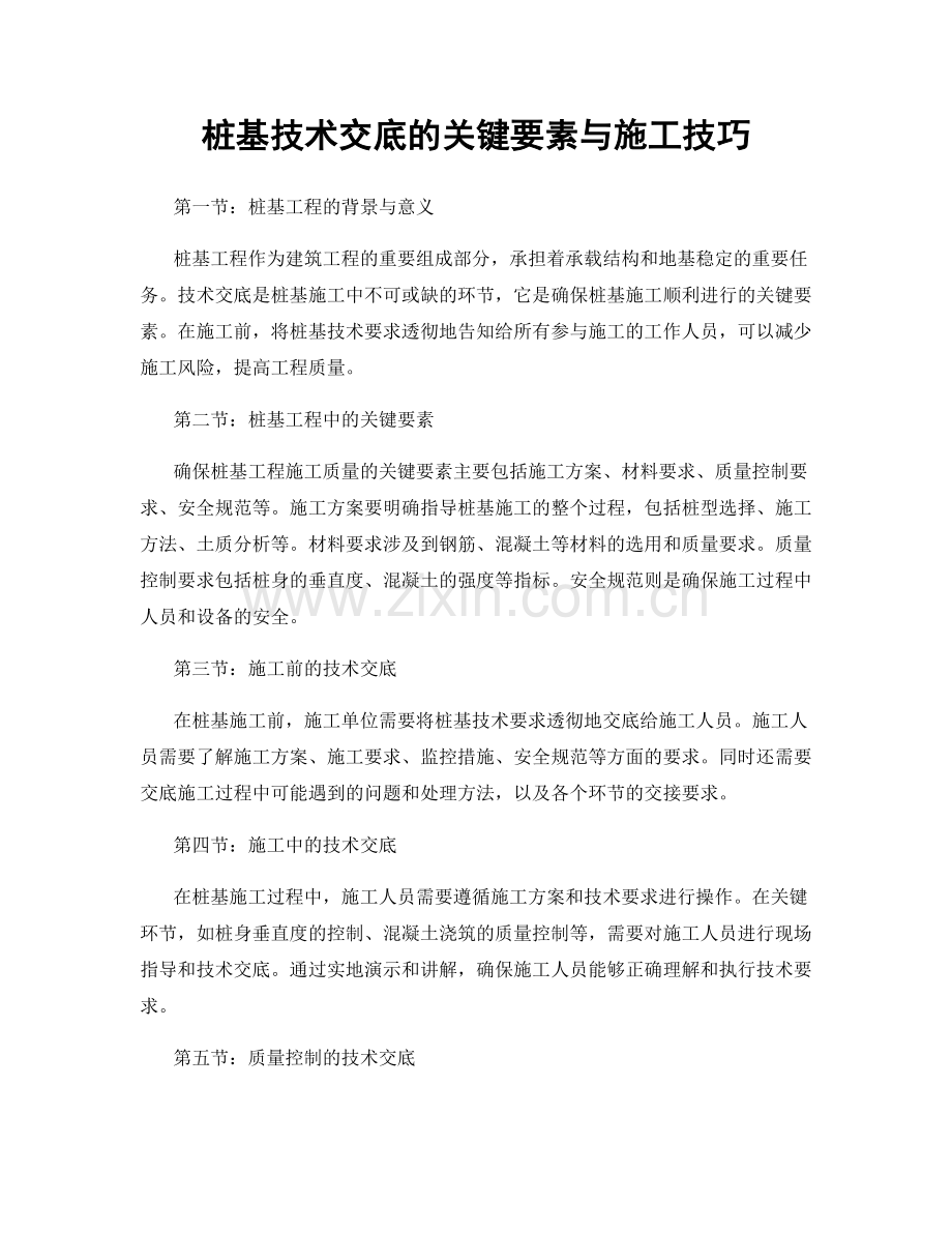 桩基技术交底的关键要素与施工技巧.docx_第1页