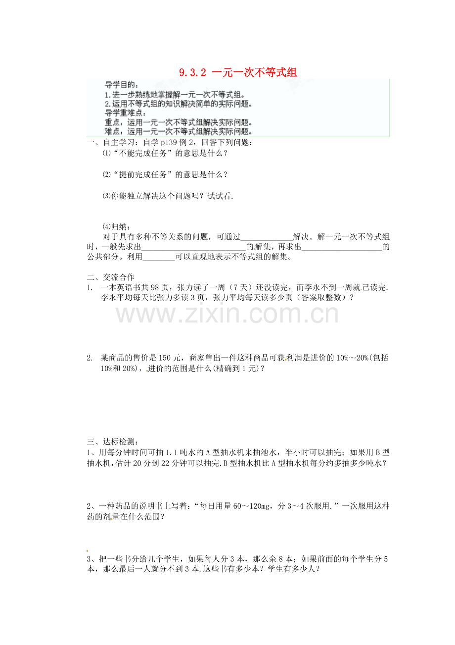 七年级数学下册《9.3.2-一元一次不等式组》导学案(无答案).doc_第1页
