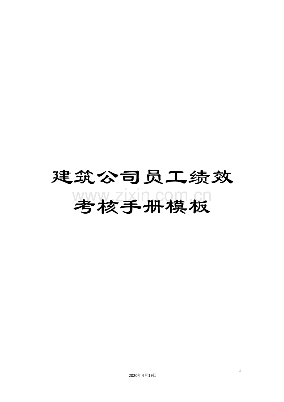 建筑公司员工绩效考核手册模板.doc_第1页