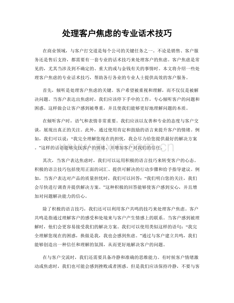 处理客户焦虑的专业话术技巧.docx_第1页